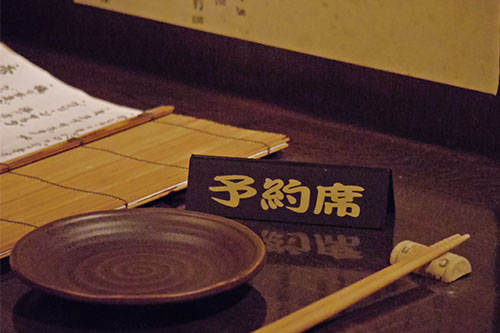 ご予約席