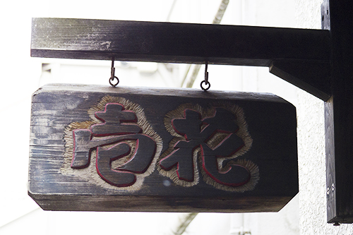 木製の看板　どこにあるか分かりますか？