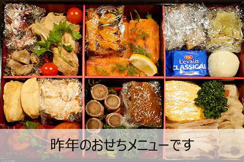 去年のおせち